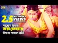 Ganger vitor vora joar    bangla movie song  popy  daradi santan  sb movie songs