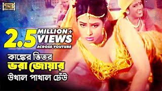 Ganger Vitor Vora Joar (গাঙেঁর ভিতর ভরা) Bangla Movie Song | Popy | Daradi Santan | SB Movie Songs