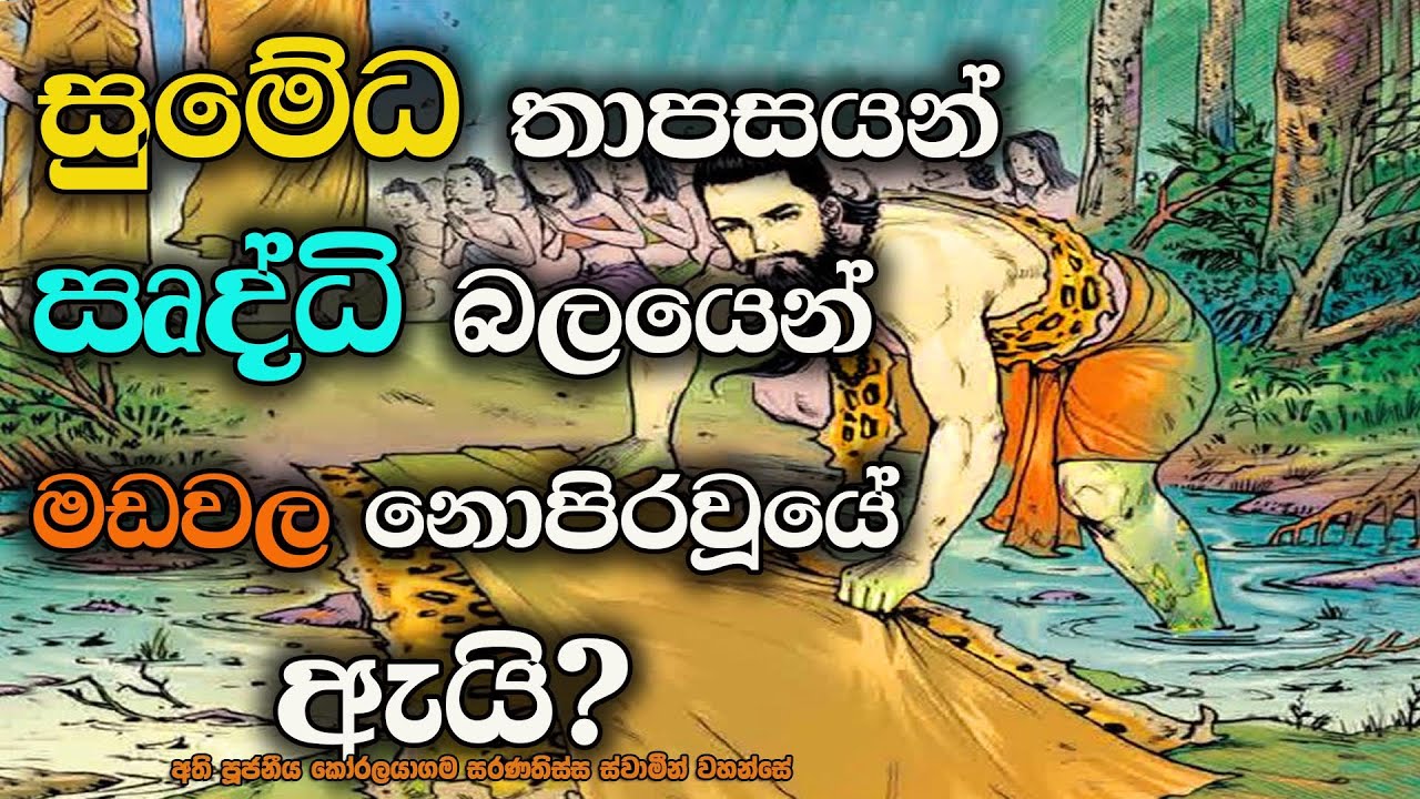 දීපංකර බුදුන් පාමුළ සුමේධ තවුසන් ඍද්ධි නොදැක්වීමට හේතුව | Sumeda sage at foot of Dipankara Buddha.