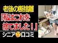 【老後の断捨離】「これを捨てて正解!」と、思ったもの口コミ30選紹介します【シニアの本音】