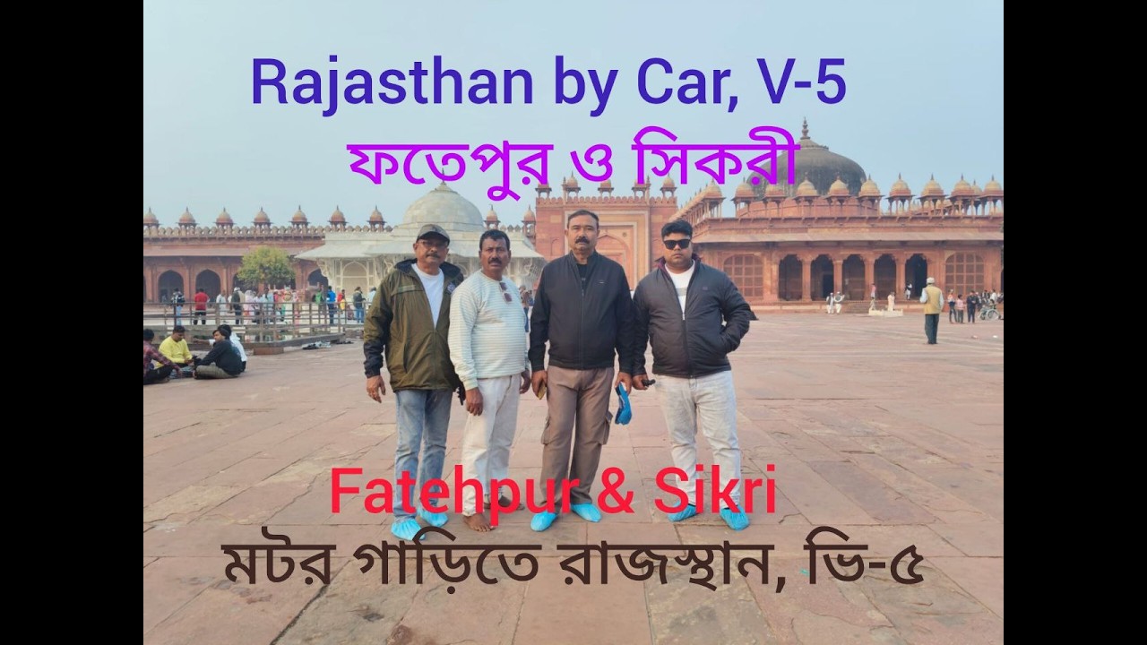 Rajasthan by Car, V- 5 II মোটর গাড়িতে রাজস্থান, ভি- ৫