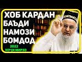 Хоб рафтан баъди намози бомдод ҷоиз аст? | Хочи Мирзо саволу чавоб 2022