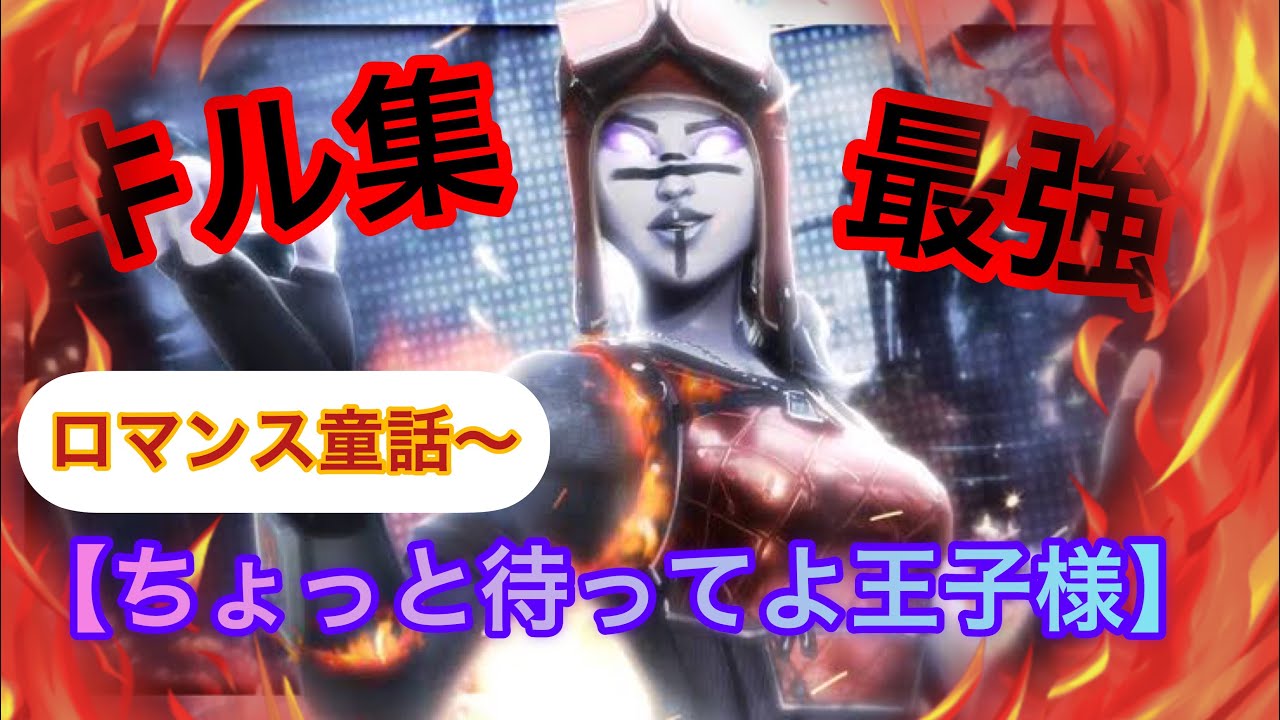 ロマンス童話 ちょっと待ってよ王子様 最強キル集 14 Youtube