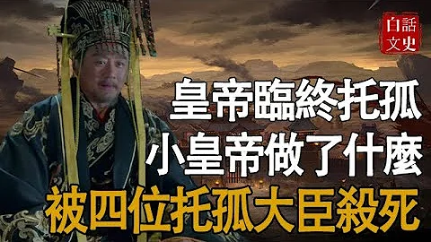 史上最失败的托孤，千古一帝刚死,4个托孤大臣为何马上杀了小皇帝！ - 天天要闻