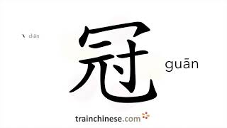 How to write 冠 (guān) – cap, hat – stroke order, radical, examples and spoken audio