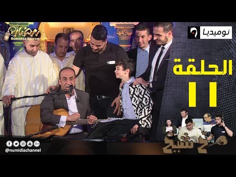 الحلقة 11 من كاميرا كاشي "صح شيخ"| الحلقة كاملة