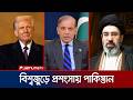 পাকিস্তানের মধ্যস্থতায় যুক্তরাষ্ট্র-ইরানের ঐতিহাসিক সমঝোতা | US-Iran War | Pakistan | Jamuna TV