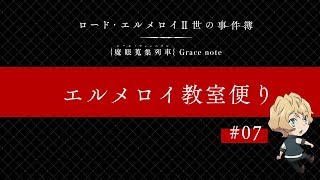Webラジオ「ロード・エルメロイⅡ世の事件簿 エルメロイ教室便り」#07