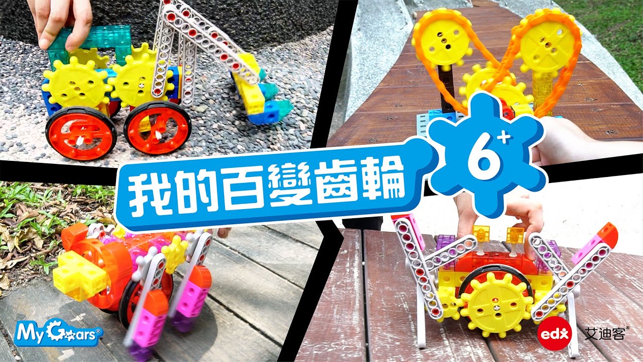 博客來-【Edx 艾迪客】我的百變齒輪-交通積木組｜聖誕新年禮｜6+ 美國STEAM玩具認證