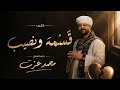 محمد عزت   مع السلامه يا أغلى حبيب   قسمه ونصيب   كلام من قلب الواقع كليب      ترند السوشيال ميديا نجومي