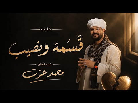 محمد عزت مع السلامه يا أغلى حبيب قسمه ونصيب كلام من قلب الواقع كليب 2026 ترند السوشيال ميديا