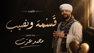 محمد عزت   مع السلامه يا أغلى حبيب   قسمه ونصيب   كلام من قلب الواقع كليب      ترند السوشيال ميديا سمعها