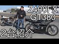 GT380とZ400FX 2台同時紹介！【バイク紹介】カフェレーサー ツースト BANchannel