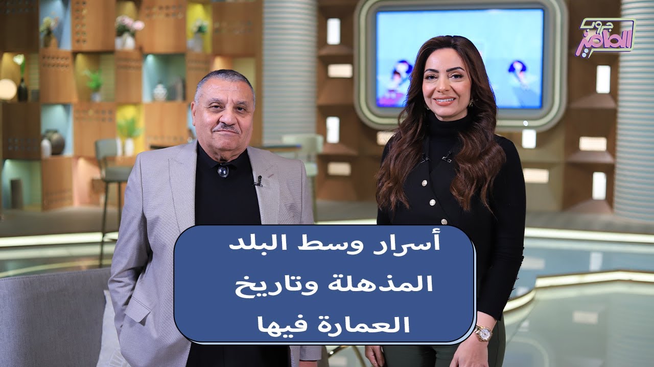 جروب الماميز| أسرار القاهرة الملكية وقت العشرينات وحتى الأربعينيات مع دكتور نزار الصياد