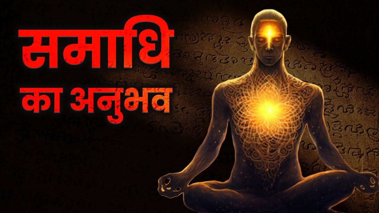 Samad Vi Robi समाधि का अनुभव Samadhi ka anubhav Samadhi kya hai? Best Meditation For ...