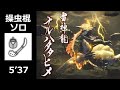 【MHRise】ナルハタタヒメ 操虫棍 ソロ 5'37(ソロ周回参考用) / Thunder Serpent Narwa Insect Glaive solo