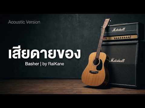เสียดายของ - Basher  Acoustic | cover 2026 RaiKane