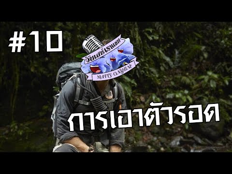 วันเสาร์ เราแชท EP 10 - เซอร์ไวเว่า 101