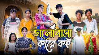 ভালোবাসা কারে কয় | Bhalobasha Kare Koy | New Bangla Natok 2026 | Hasem | Ruksona | Swapna TV screenshot 2