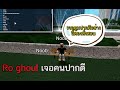 Ro ghoul เจอคนปากดีในRo ghoul อย่างนี้มันต้องโดน (เกรียนคน)