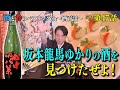 Vol.47 宮川和也の酒と肴のペアリングチャンネル "船中八策"