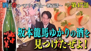 Vol.47 宮川和也の酒と肴のペアリングチャンネル "船中八策"