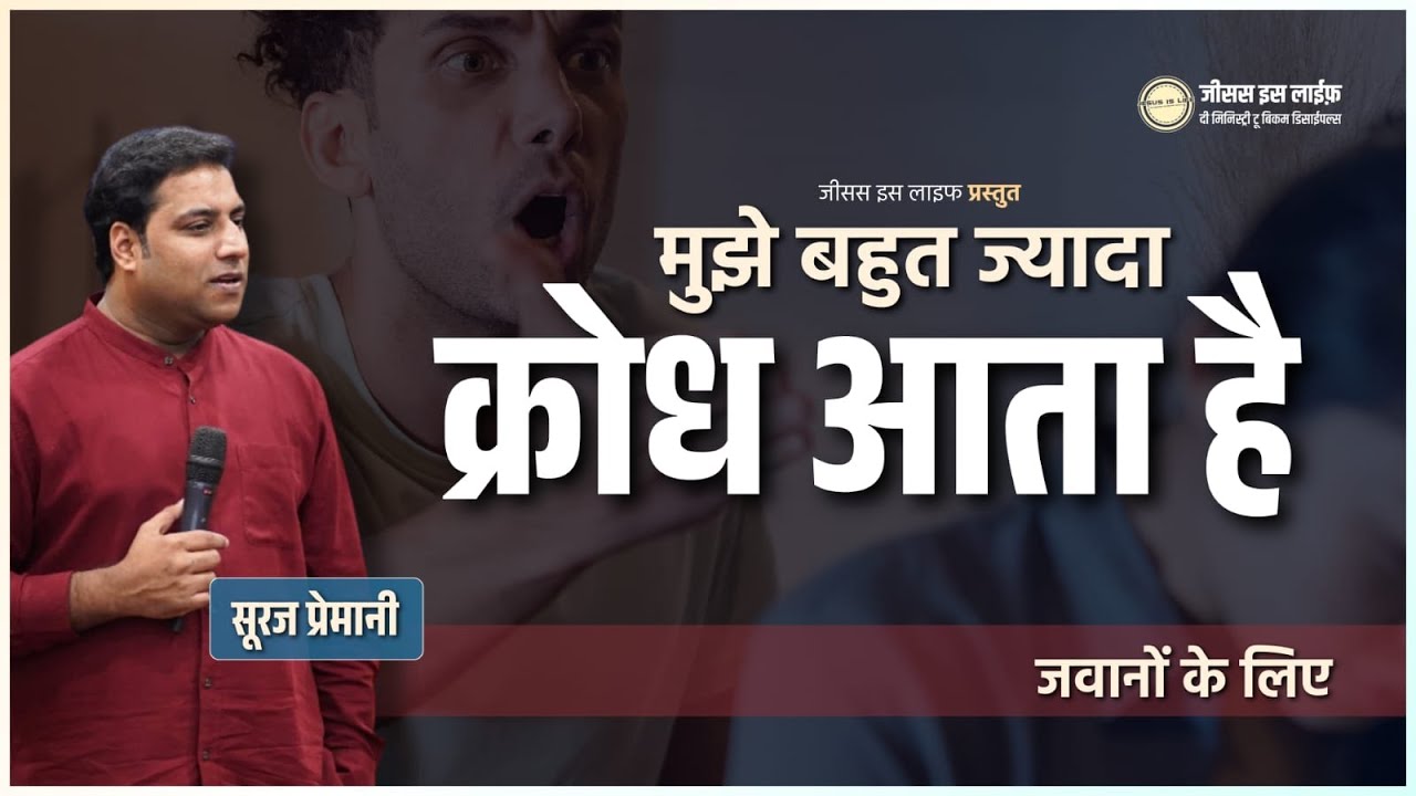 मुझे बहुत ज्यादा क्रोध आता है - I get very angry - Youth Meeting - By Br Suraj Premani
