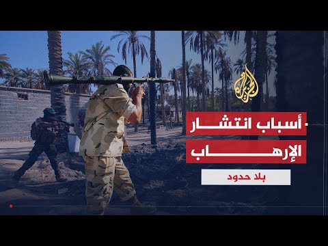 بلا حدود | الأسباب الحقيقية لانتشار الإرهاب وعلاقته بالفقر وقمع الحريات مع جيل دي كيركوف