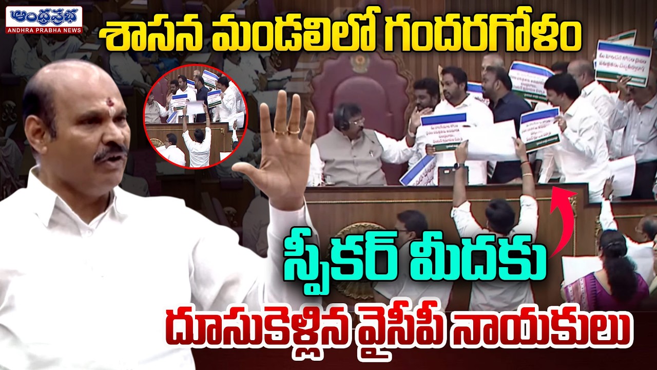 Uproar in AP Legislative Council | YSRCP Leaders Clash | Andhra Pradesh Politics Update