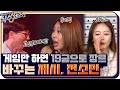 게임만 하면 어떤 장르든 19금으로 장르 바꾸는 제시 유교 유느 폭발 ㅋㅋㅋ 식스센스2 EP 5 TvN 210723 방송