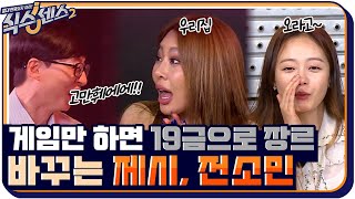 게임만 하면 어떤 장르든 19금으로 장르 바꾸는 제시♨ 유교 유느 폭발 ㅋㅋㅋ #식스센스2 EP.5 | tvN 210723 방송