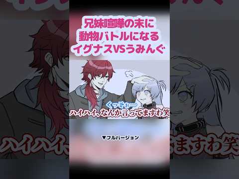 【※獣化】兄妹喧嘩の末に動物バトルになるイグナスVSうみんぐ【ローレン・イロアス/夜乃くろむ/にじさんじ/ぶいすぽ】【手描き】