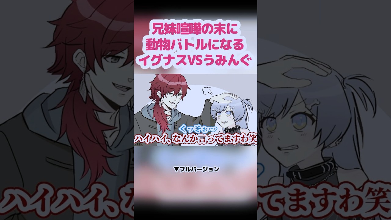 【※獣化】兄妹喧嘩の末に動物バトルになるイグナスVSうみんぐ【ローレン・イロアス/夜乃くろむ/にじさんじ/ぶいすぽ】【手描き】