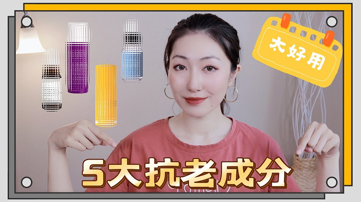 最推薦的抗老保養品｜TOP 5 Anti-Aging Skincare Ingredients - 天天要聞