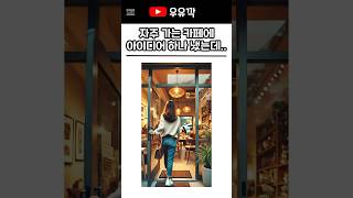 훈훈해지는 인류애썰 자주가는 카페에 아이디어 하나 냈는데.. #이슈 #썰 #썰쇼츠 #인류애 #소식 #재미 #훈훈