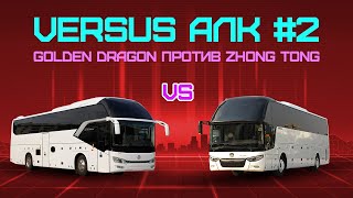 VERSUS АЛК #2: Golden Dragon против Zhongtong. Битва китайских автобусов