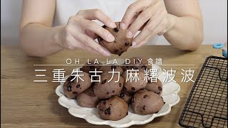 ??特濃朱古力麻糬波波食譜  ｜鬆軟煙靭?| Triple Chocolate Mochi Balls Recipe | Sofy & chewy?