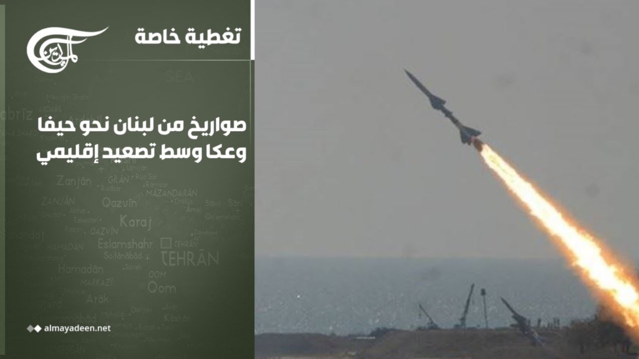 تغطية خاصة | صواريخ من لبنان نحو حيفا وعكا وسط تصعيد إقليمي | 2026-03-05