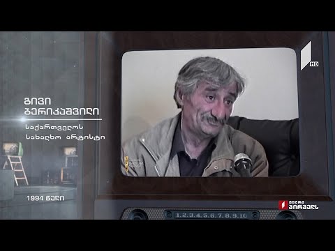 #ტელემუზეუმი საქართველოს სახალხო არტისტი გივი ბერიკაშვილი - 1994 წლის ჩანაწერი
