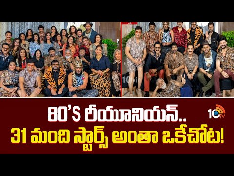 80's రీయూనియన్‌.. 31 మంది స్టార్స్ అంతా ఒకేచోట! | 80s Stars Reunion Golden Memories in Chennai - 10TVNEWSTELUGU