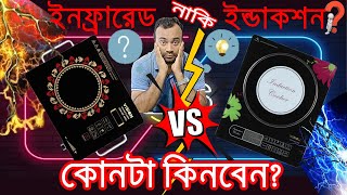 Induction vs Infrared cooker| induction cooktop how does it work। induction and infrared cooker|