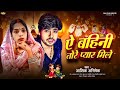 ए बहिनी तोरे प्यार मिले #Aashik Abhishek | A Bahini Tore Pyar Mile | Raksha Bandhan 2025 | #Viral ||