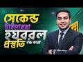 সেকেন্ড টাইমাররা, এলোমেলো প্রস্তুতির কারণেই অনেকের চান্স হয় না!⚠ #2ndtime #preparation