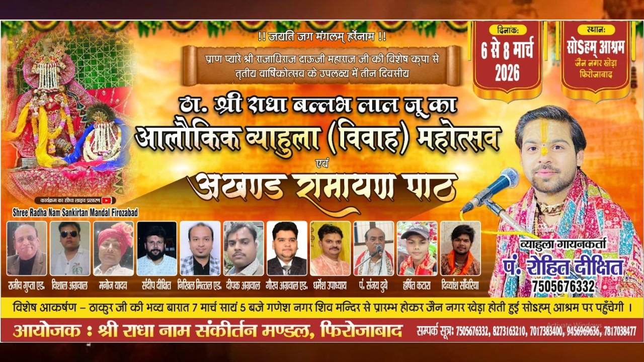 LIVE🔴ठा.श्री राधा बल्लभ व्याहुला महोत्सव !! 08 Mar 2026 !! स्थान-सोऽहम् आश्रम जैन नगर खेडा फिरोजाबाद