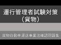運行管理者試験対策(貨物)貨物自動車運送事業法確認問題集