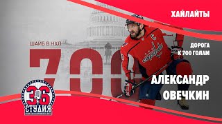 Александр Овечкин. Дорога к 700 голам | Alexander Ovechkin. Road To 700 Goals