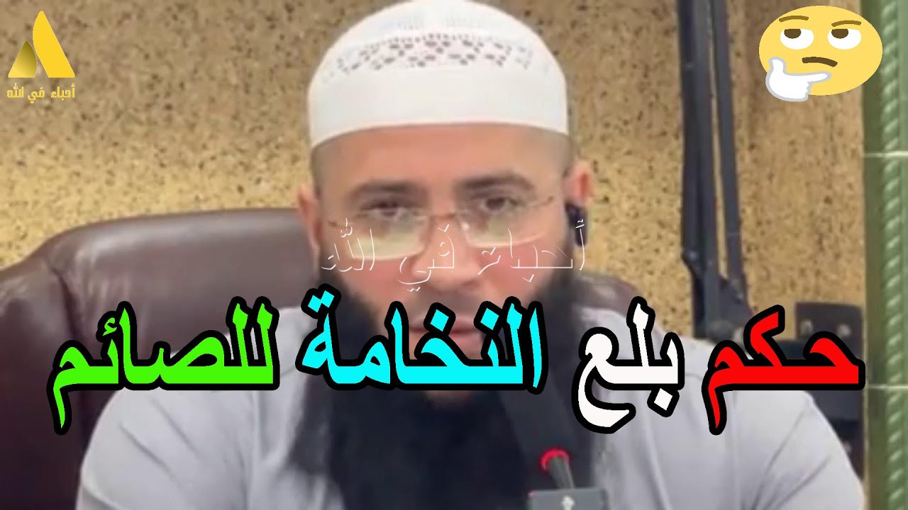 حكم بلع النخامة للصائم الشيخ حمزة درويش