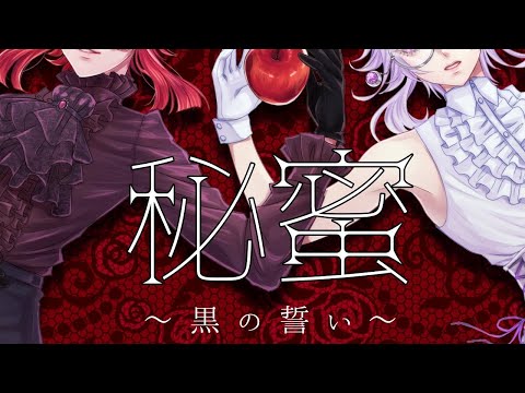 秘蜜〜黒の誓い〜 / ひとしずくP 【covered by 東雲タイト】