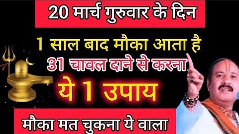 20 मार्च गुरुवार षष्ठी तिथि को 31 चांवल दाने वाला उपाय जरुर करे || Pradeep Ji Mishra #guruwar