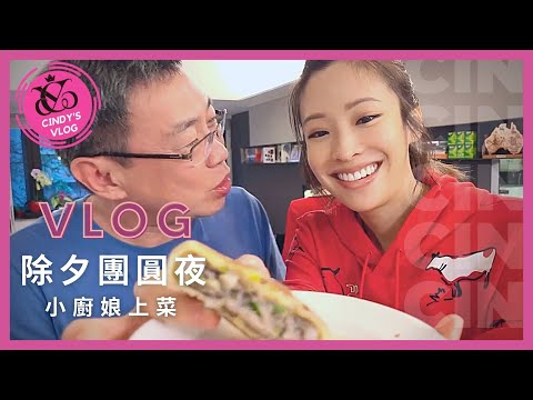 【Cindy's VLOG #08】🐮 遲來的新年VLOG | Cindy袁詠琳